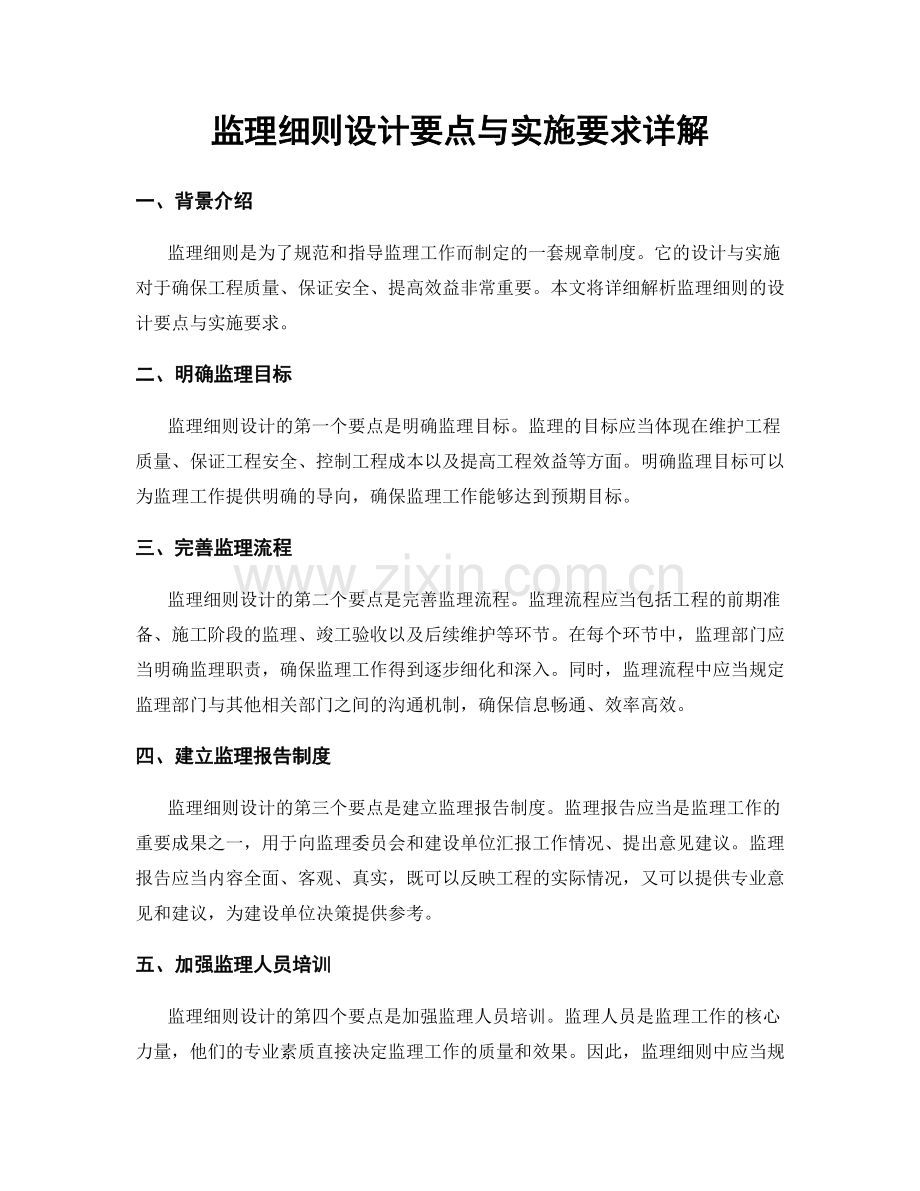监理细则设计要点与实施要求详解.docx_第1页