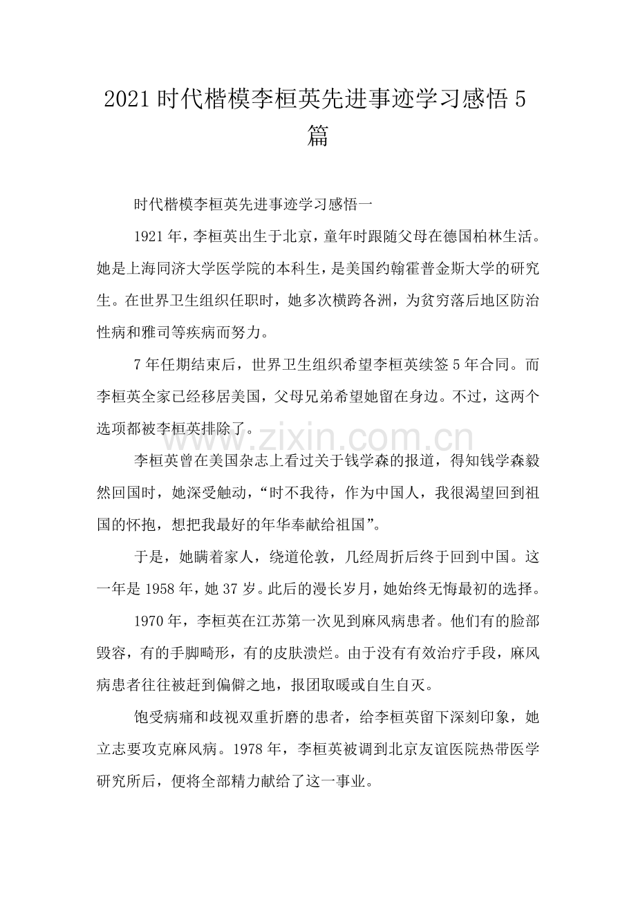 2021时代楷模李桓英先进事迹学习感悟5篇.doc_第1页
