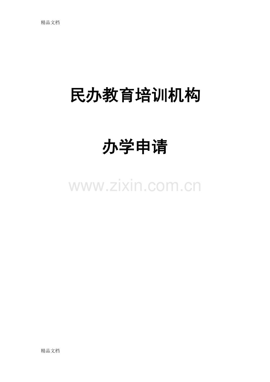 民办教育培训机构办学申请.docx_第1页