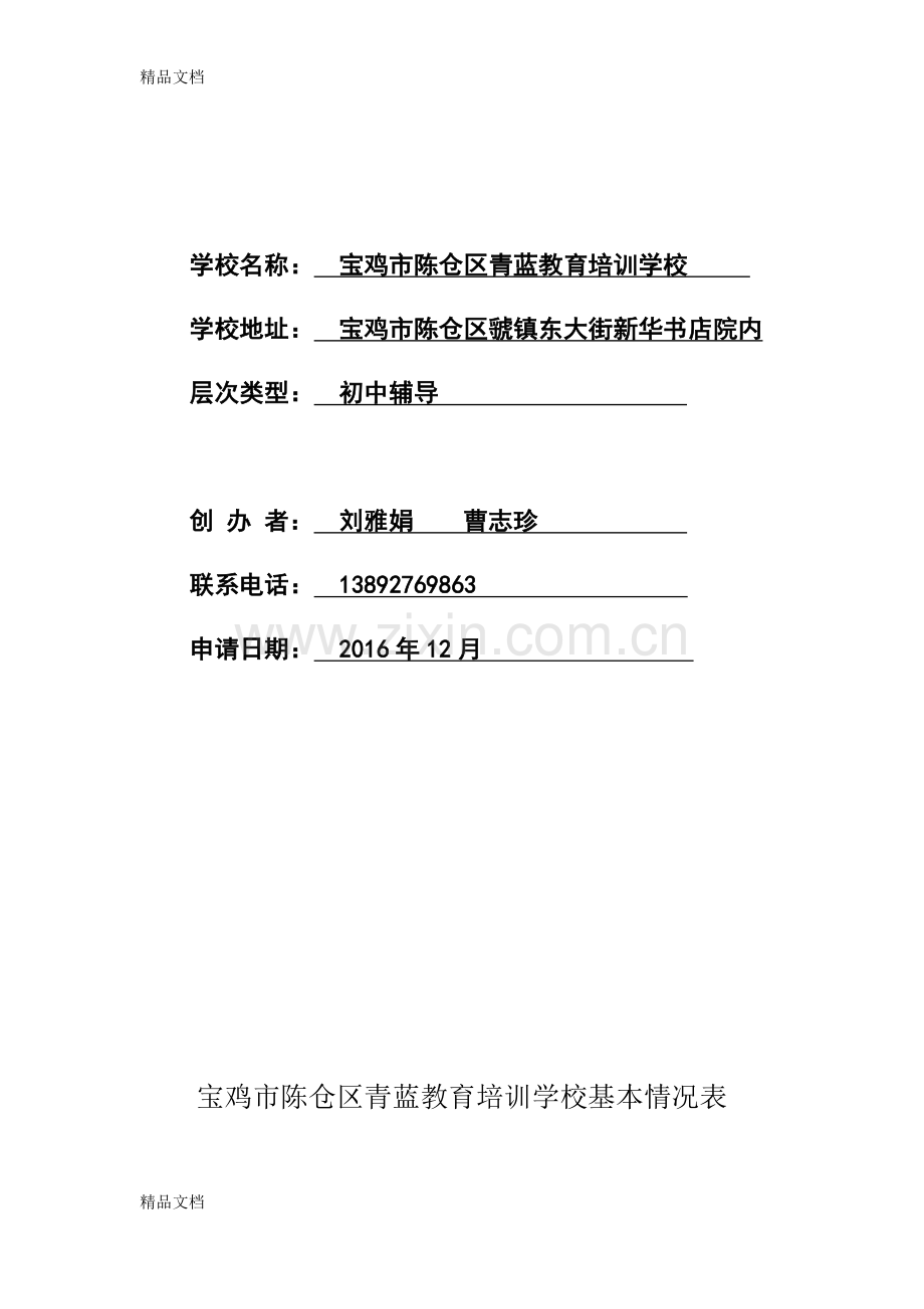 民办教育培训机构办学申请.docx_第2页
