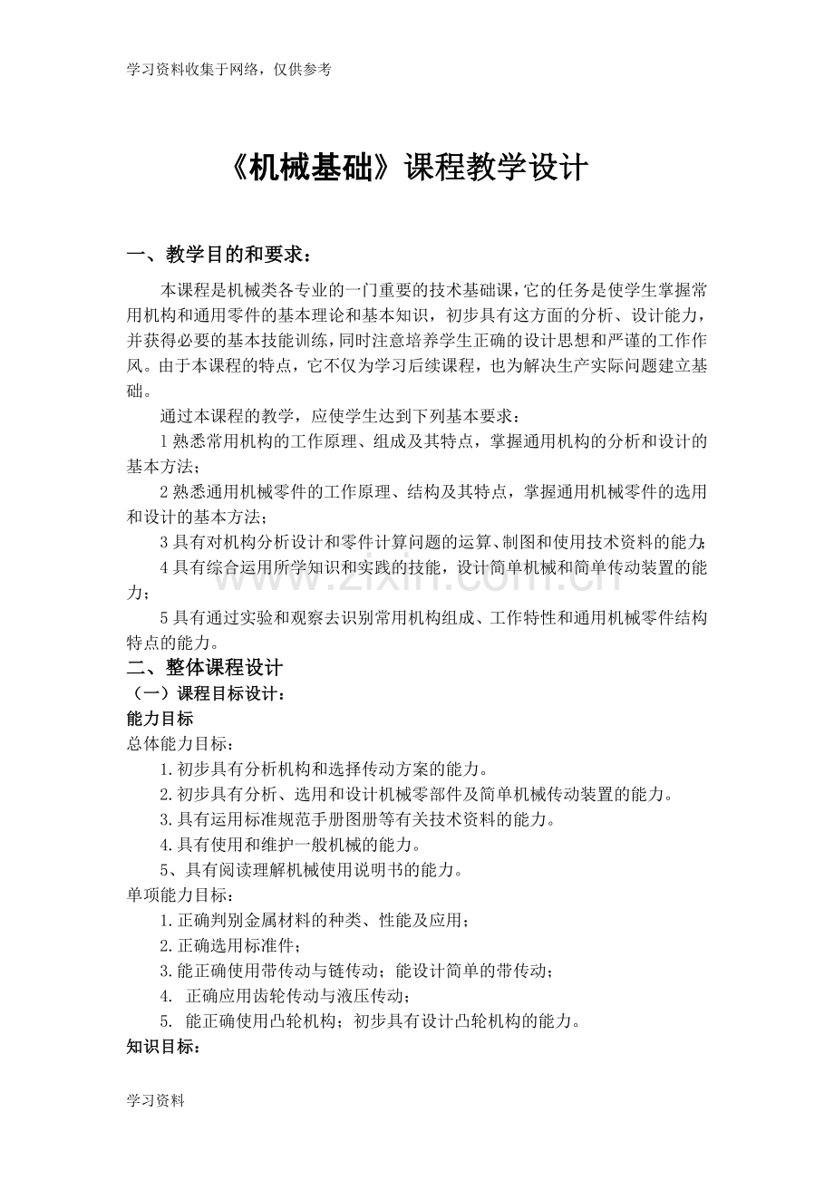 《机械基础》教学设计.doc_第1页