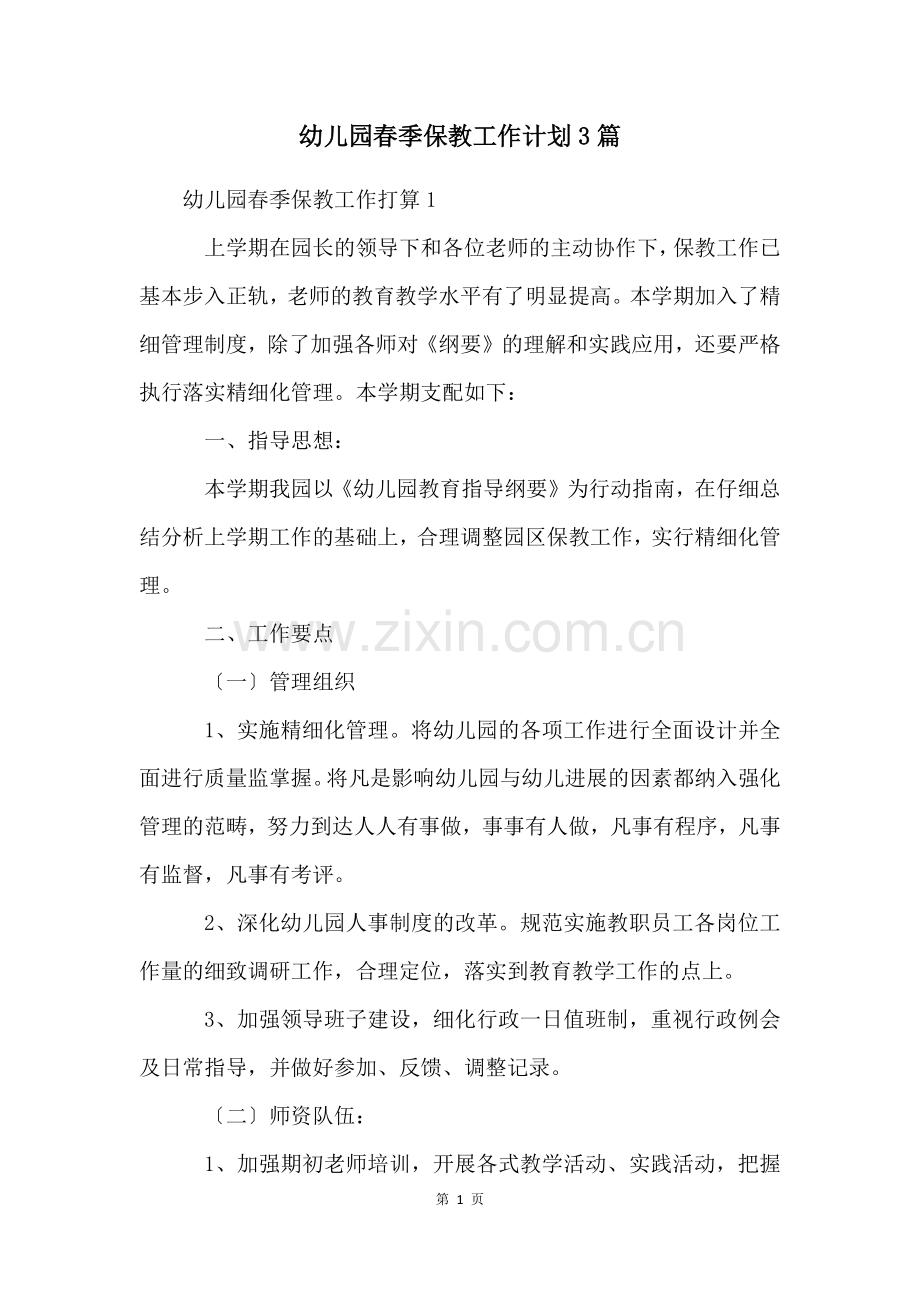 幼儿园春季保教工作计划3篇.docx_第1页