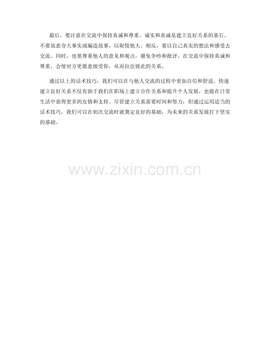 快速建立良好关系的话术技巧.docx_第2页