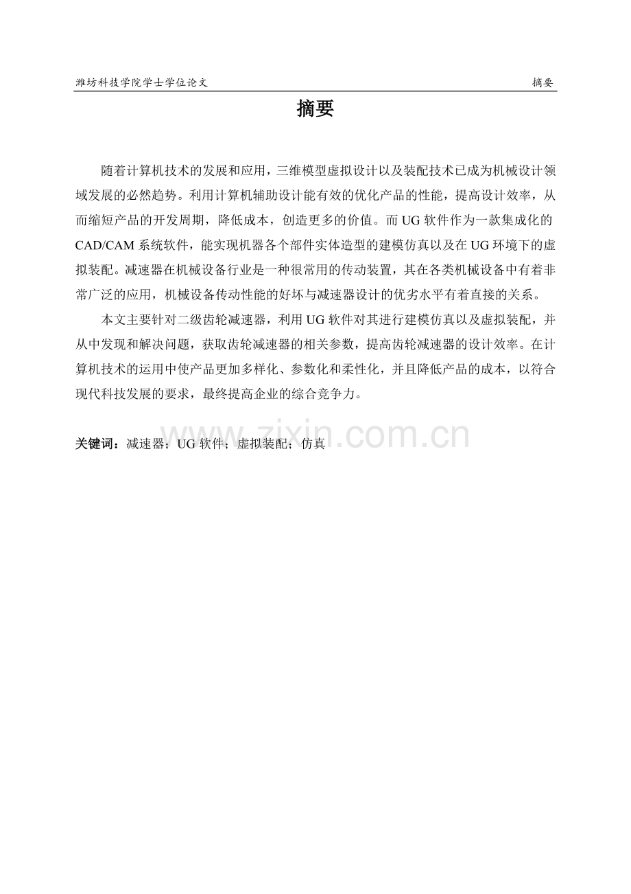 本科毕业设计--二级减速器设计.doc_第1页