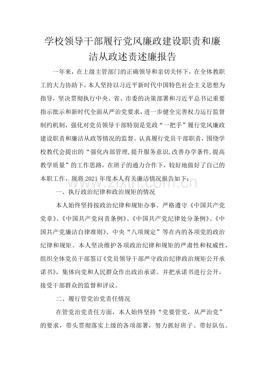 学校领导干部履行党风廉政建设职责和廉洁从政述责述廉报告.doc_第1页