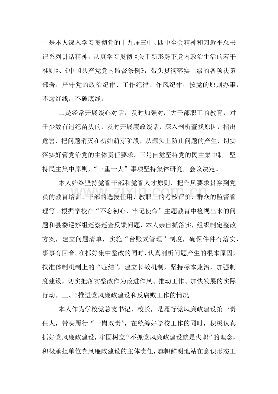 学校领导干部履行党风廉政建设职责和廉洁从政述责述廉报告.doc_第2页