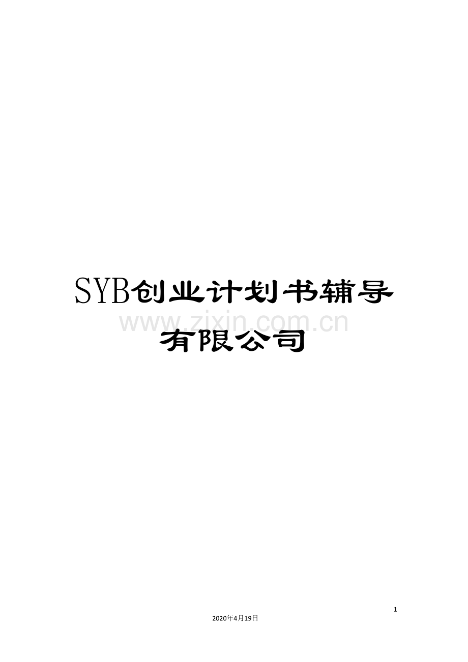 SYB创业计划书辅导有限公司.doc_第1页