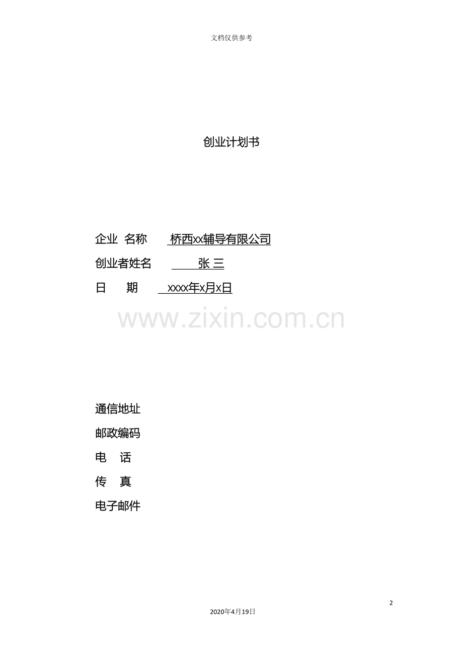 SYB创业计划书辅导有限公司.doc_第2页