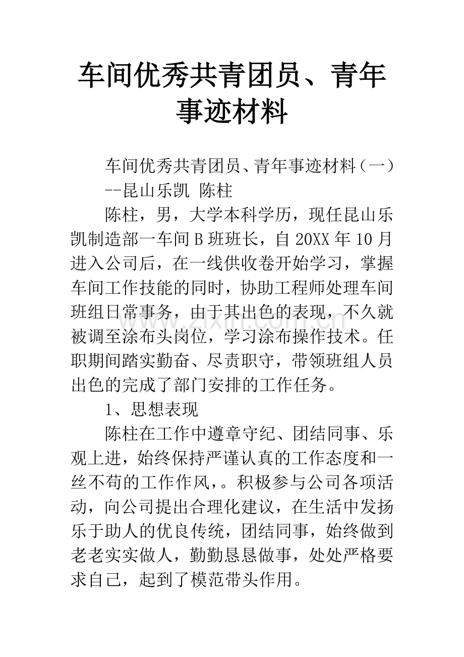 车间共青团员、青年事迹材料.docx_第1页