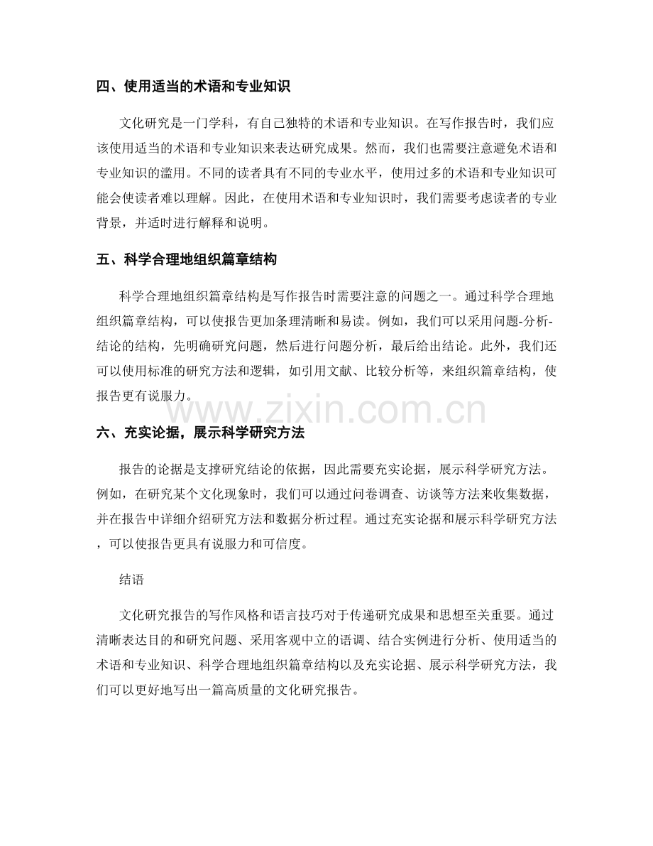 文化研究报告的写作风格和语言技巧.docx_第2页