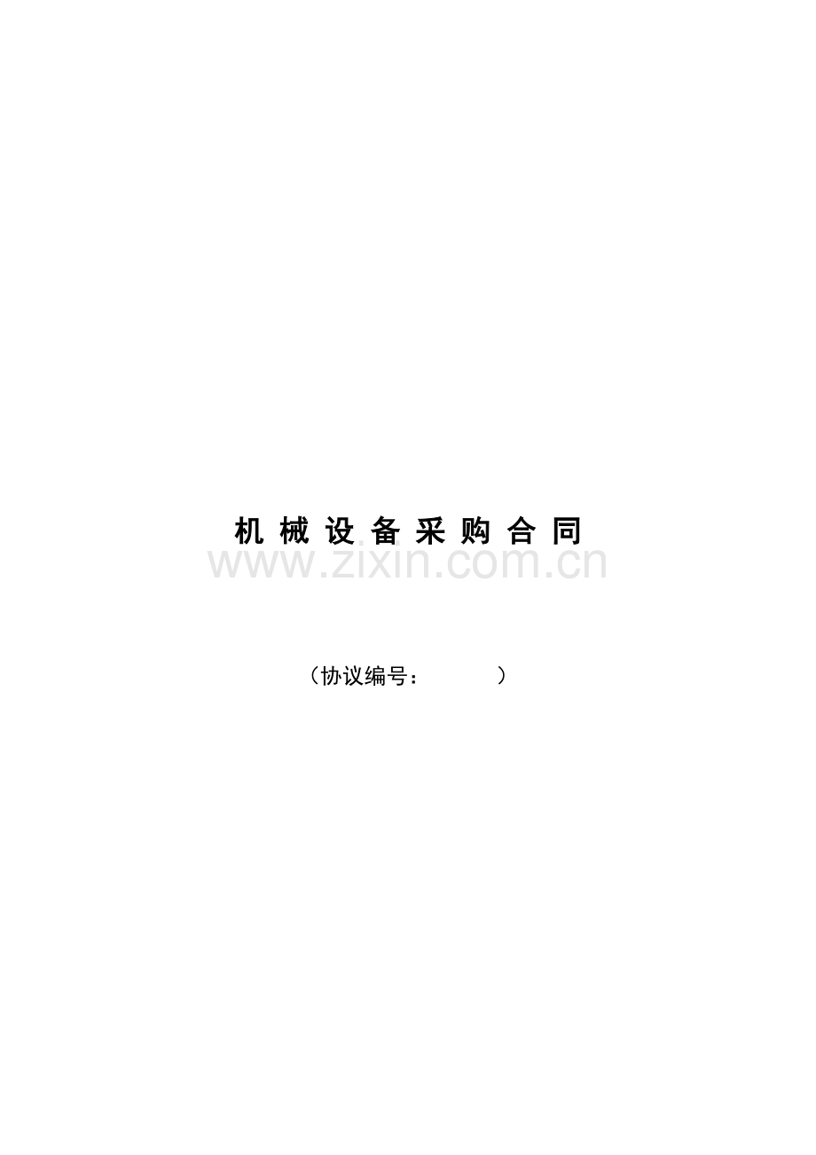 新版机械设备采购合同范本.doc_第1页