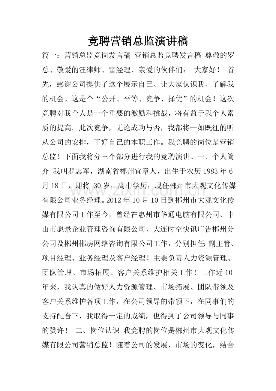 竞聘营销总监演讲稿.doc_第1页