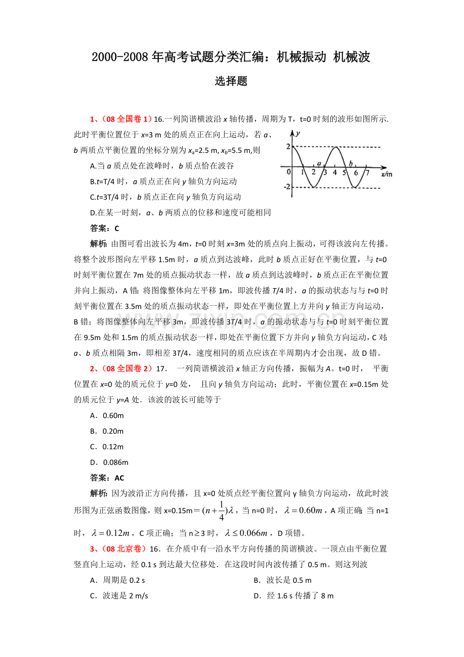 高三物理专题复习题——机械波(含答案).doc_第1页