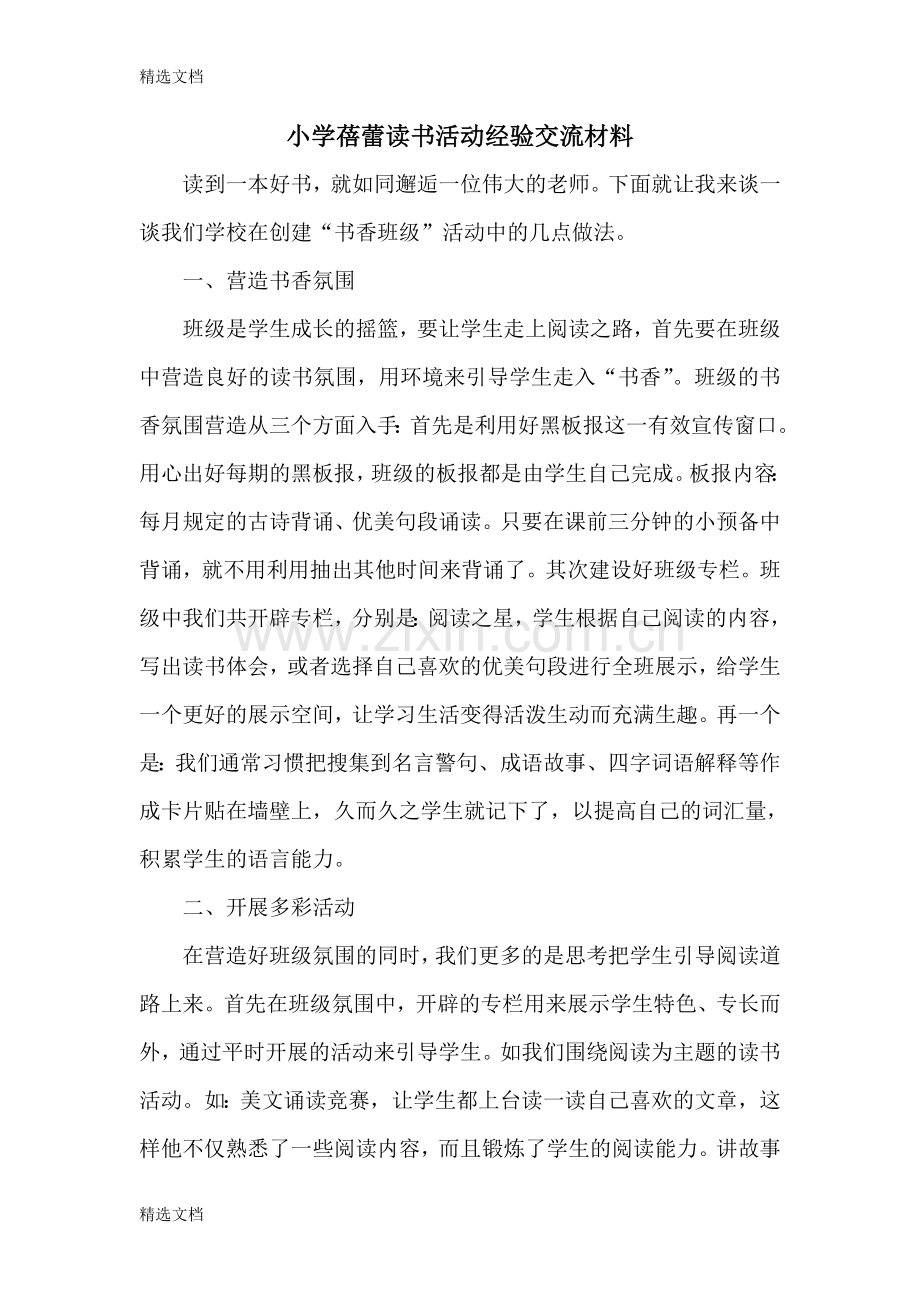 小学蓓蕾读书活动经验交流材料.doc_第1页