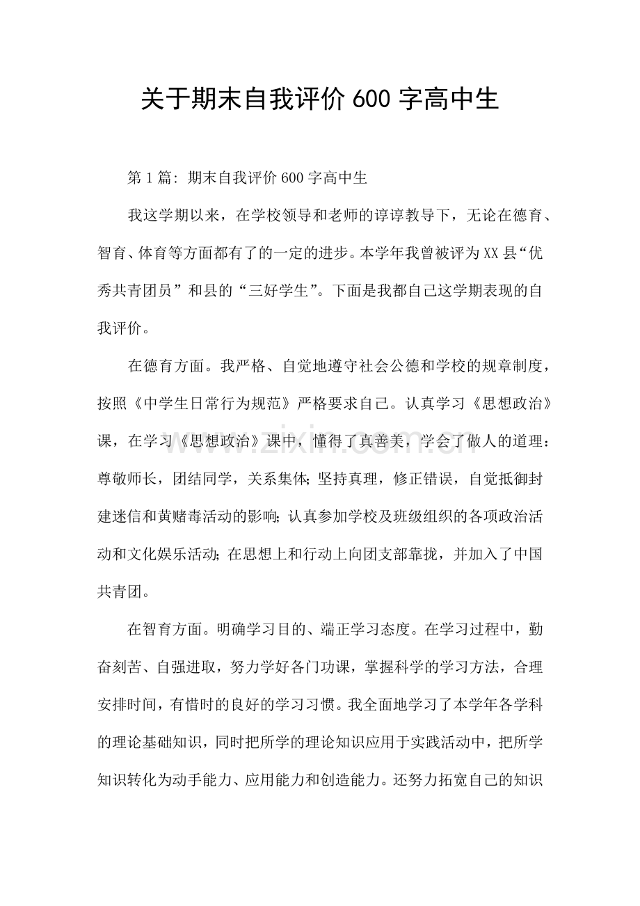 关于期末自我评价600字高中生.docx_第1页