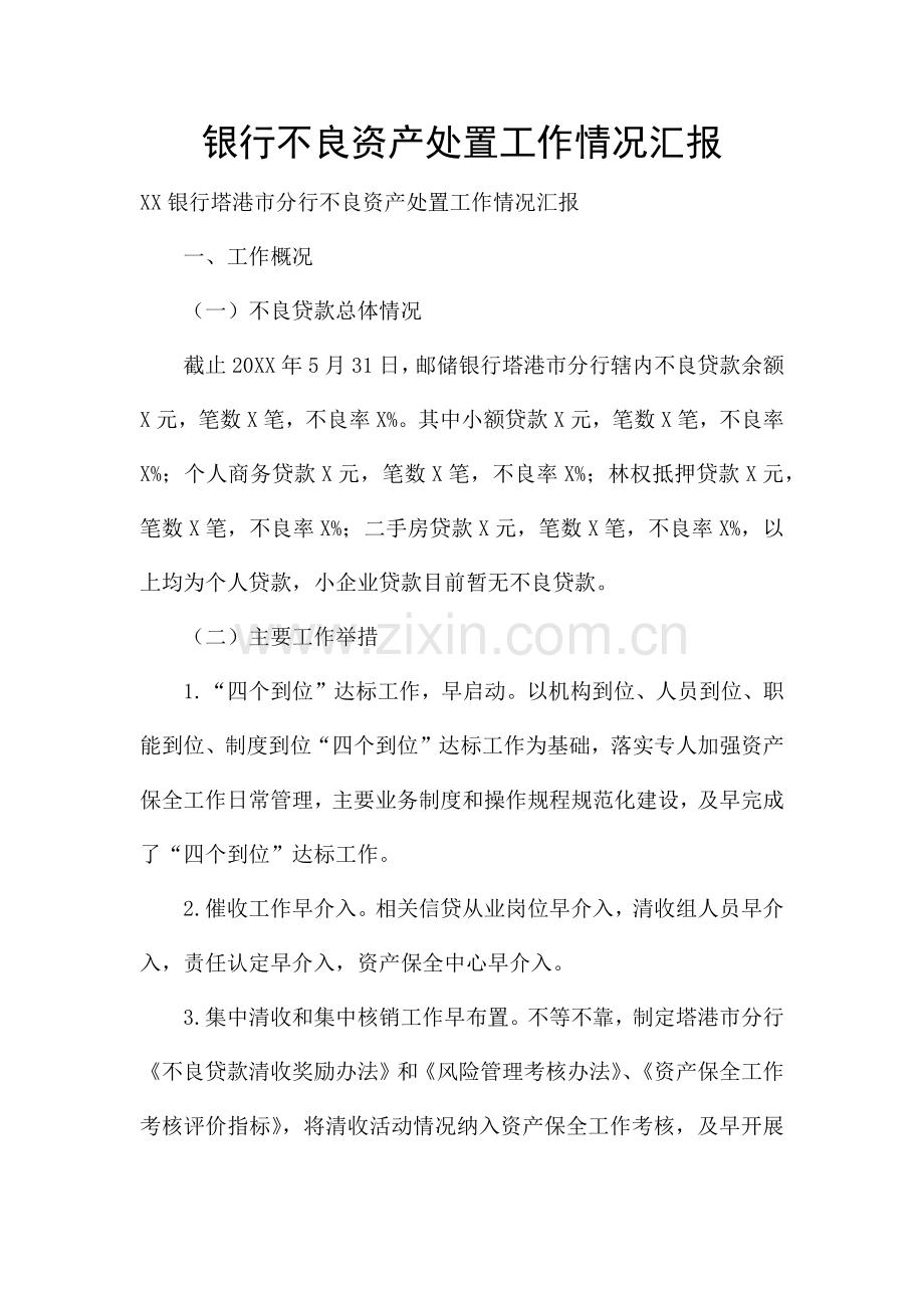 银行不良资产处置工作情况汇报-.docx_第1页