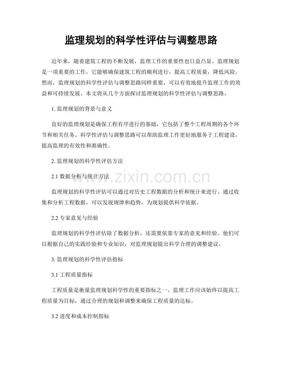 监理规划的科学性评估与调整思路.docx_第1页