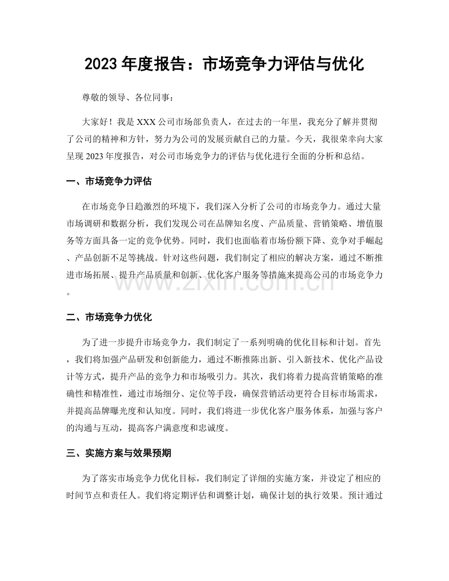 2023年度报告：市场竞争力评估与优化.docx_第1页
