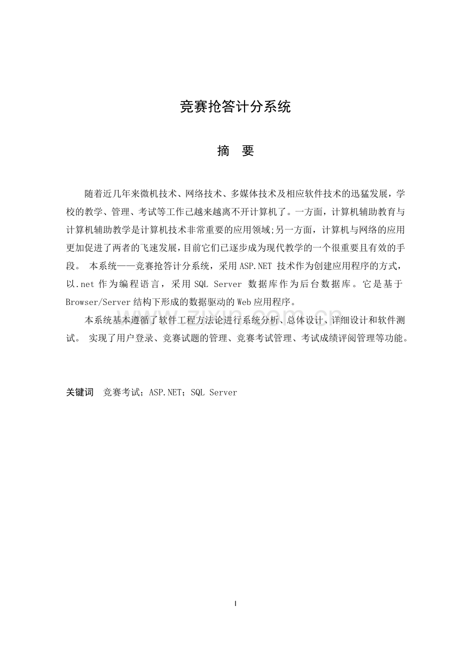 竞赛抢答计分系统论文.doc_第1页