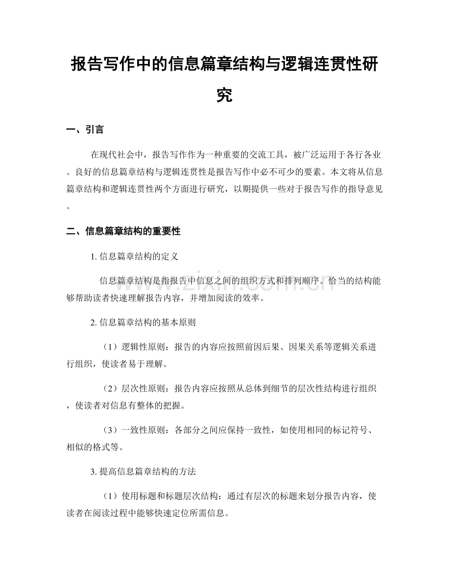 报告写作中的信息篇章结构与逻辑连贯性研究.docx_第1页