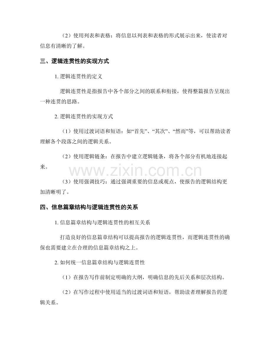 报告写作中的信息篇章结构与逻辑连贯性研究.docx_第2页