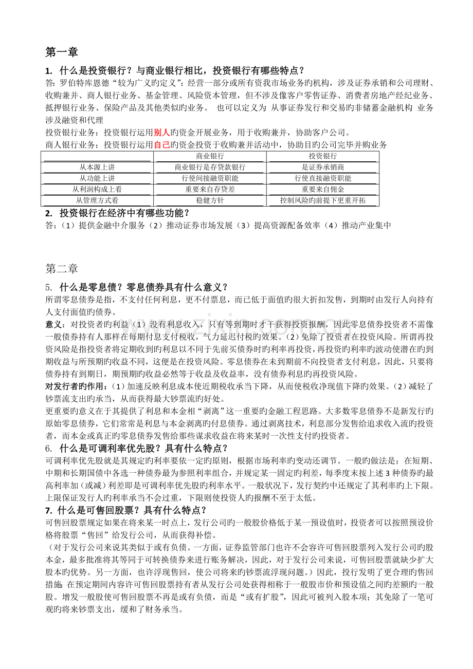 投资银行课后整理.doc_第1页