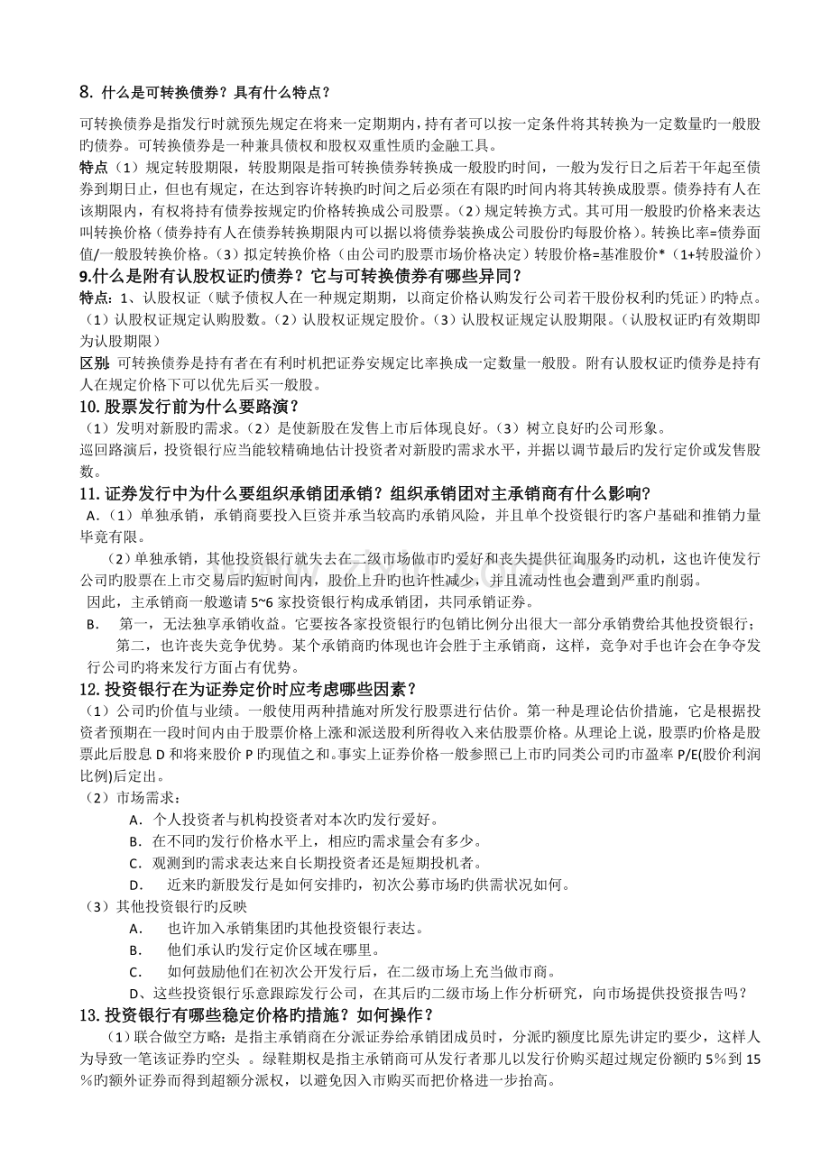 投资银行课后整理.doc_第2页