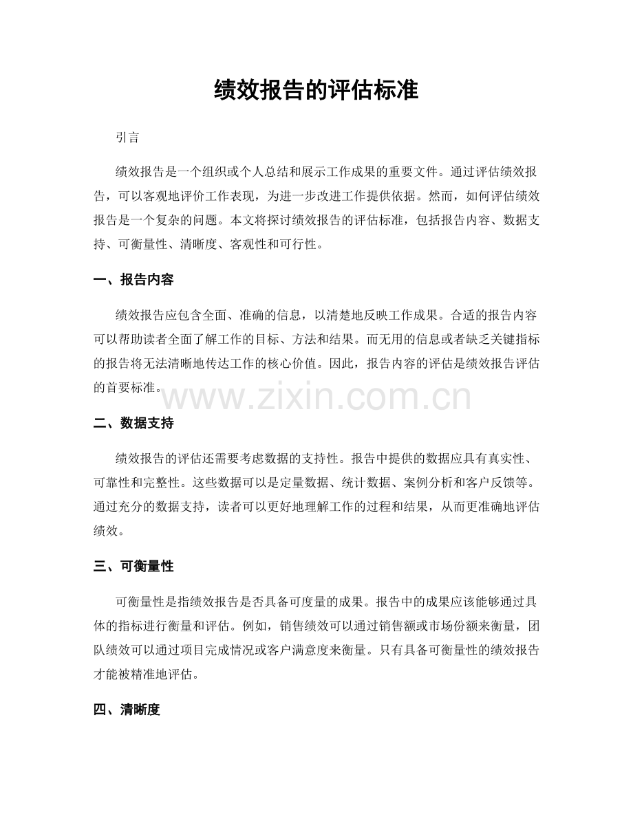 绩效报告的评估标准.docx_第1页