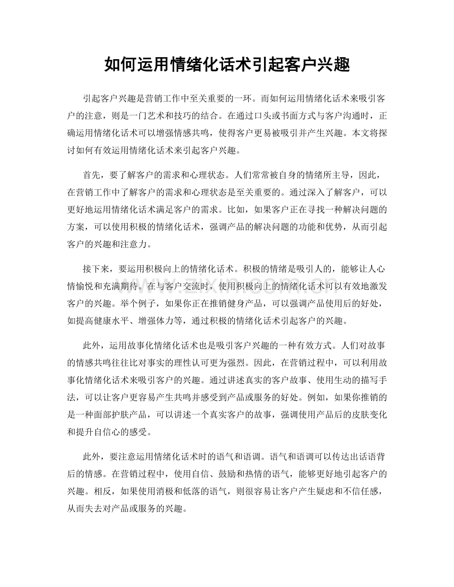 如何运用情绪化话术引起客户兴趣.docx_第1页