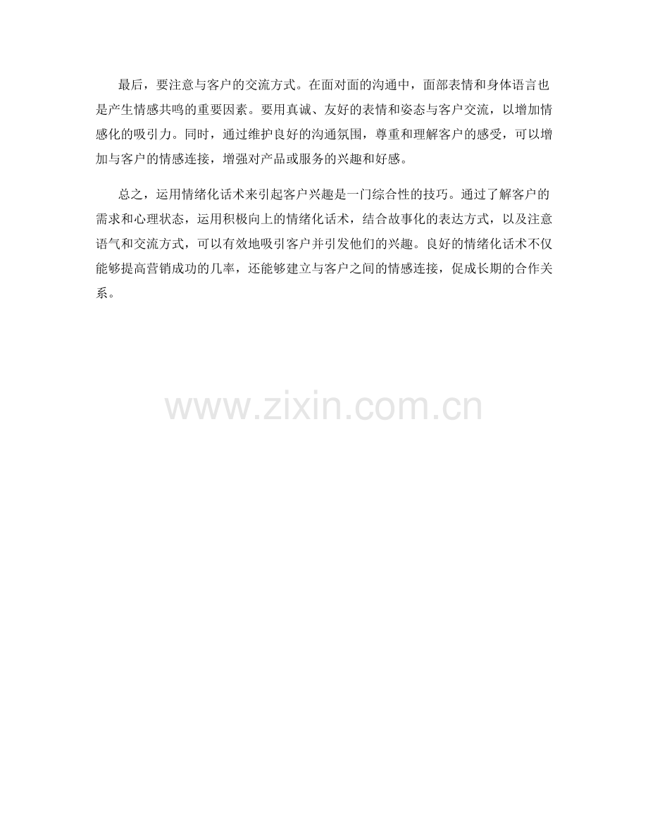 如何运用情绪化话术引起客户兴趣.docx_第2页