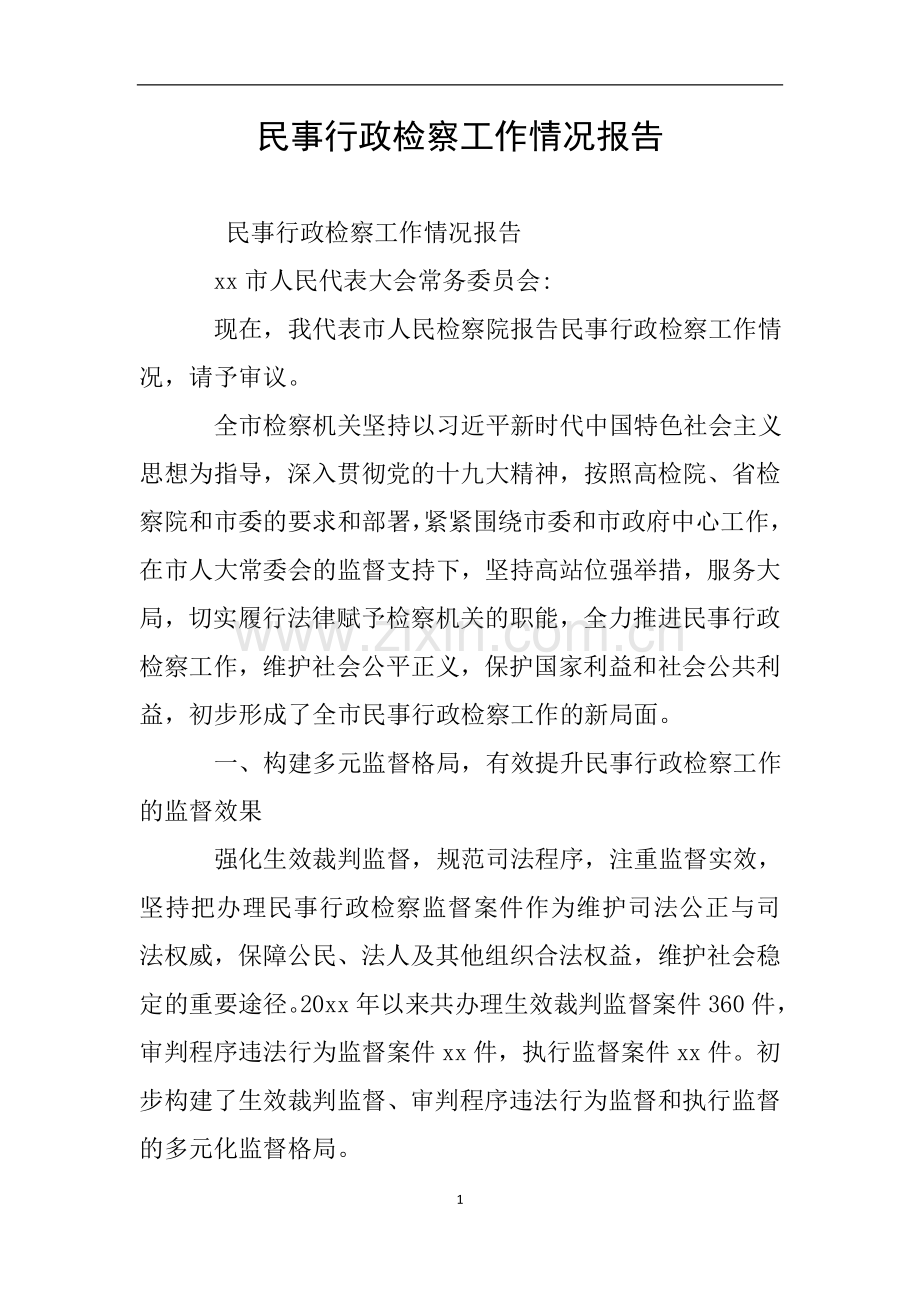 民事行政检察工作情况报告.doc_第1页