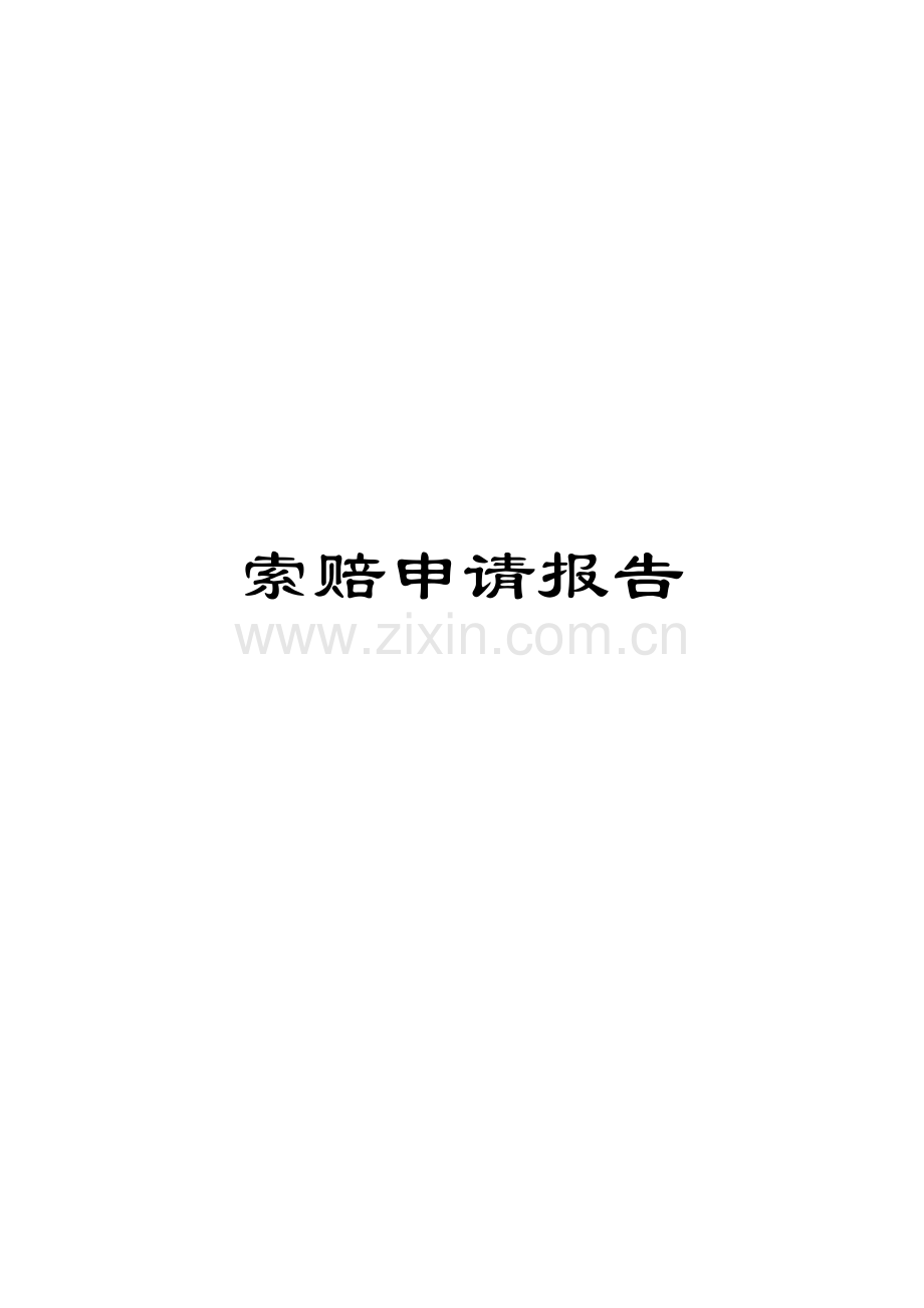 索赔申请报告范文.doc_第1页