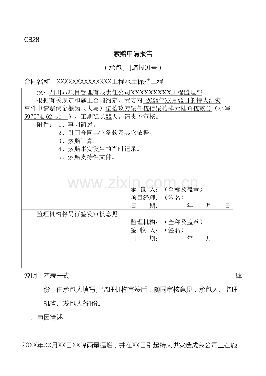 索赔申请报告范文.doc_第2页