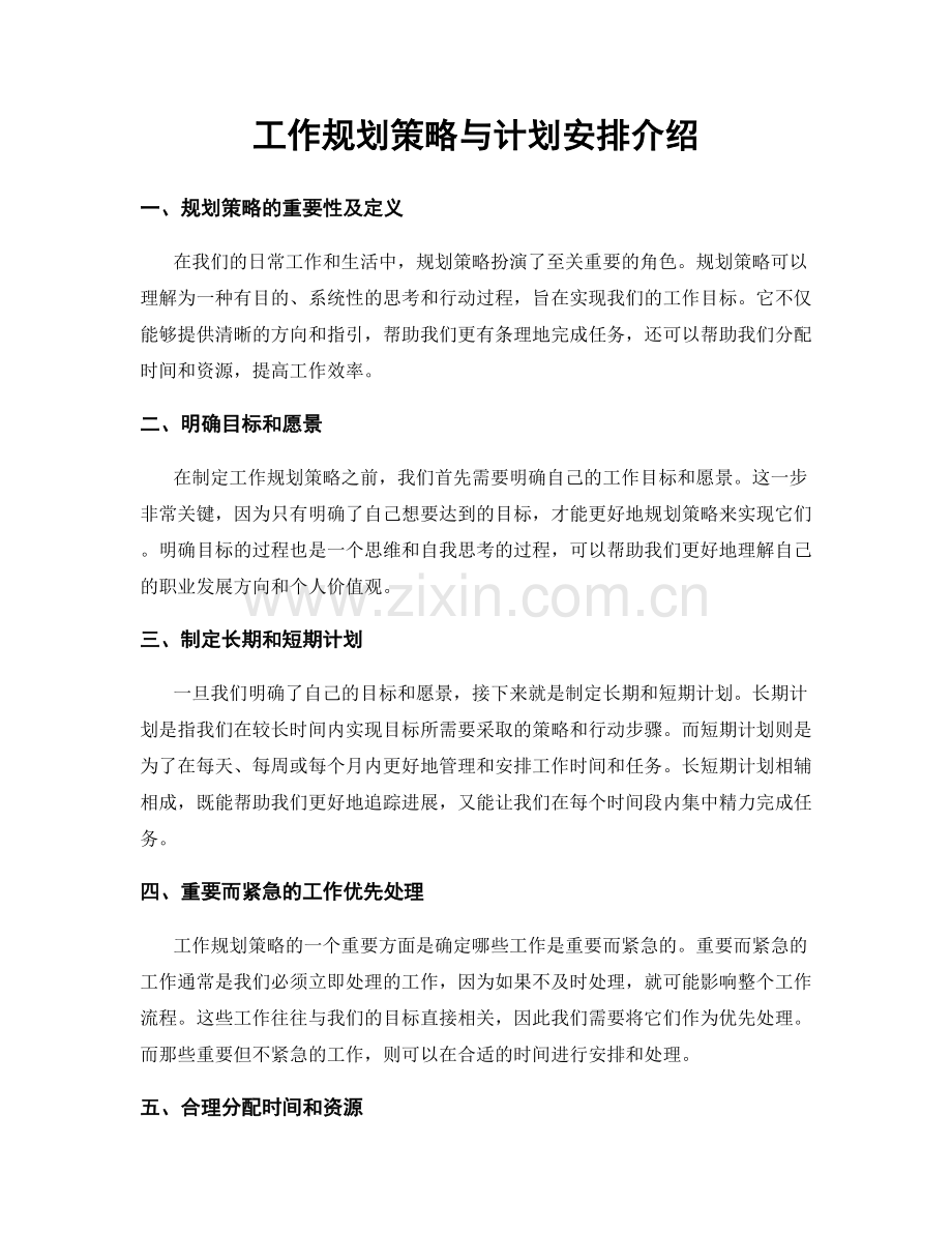 工作规划策略与计划安排介绍.docx_第1页