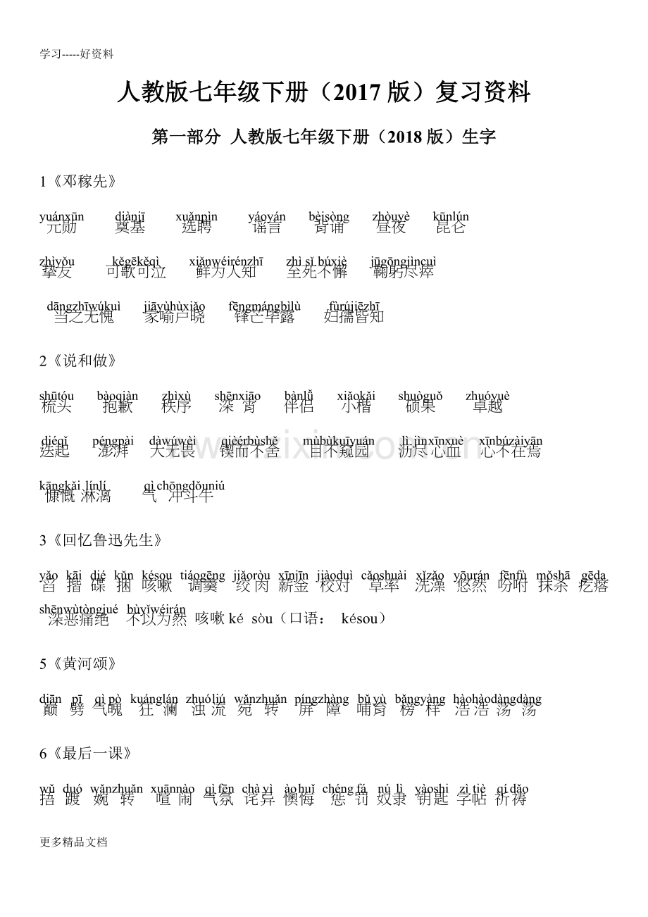 部编人教版语文七年级下册复习资料(全面).docx_第1页