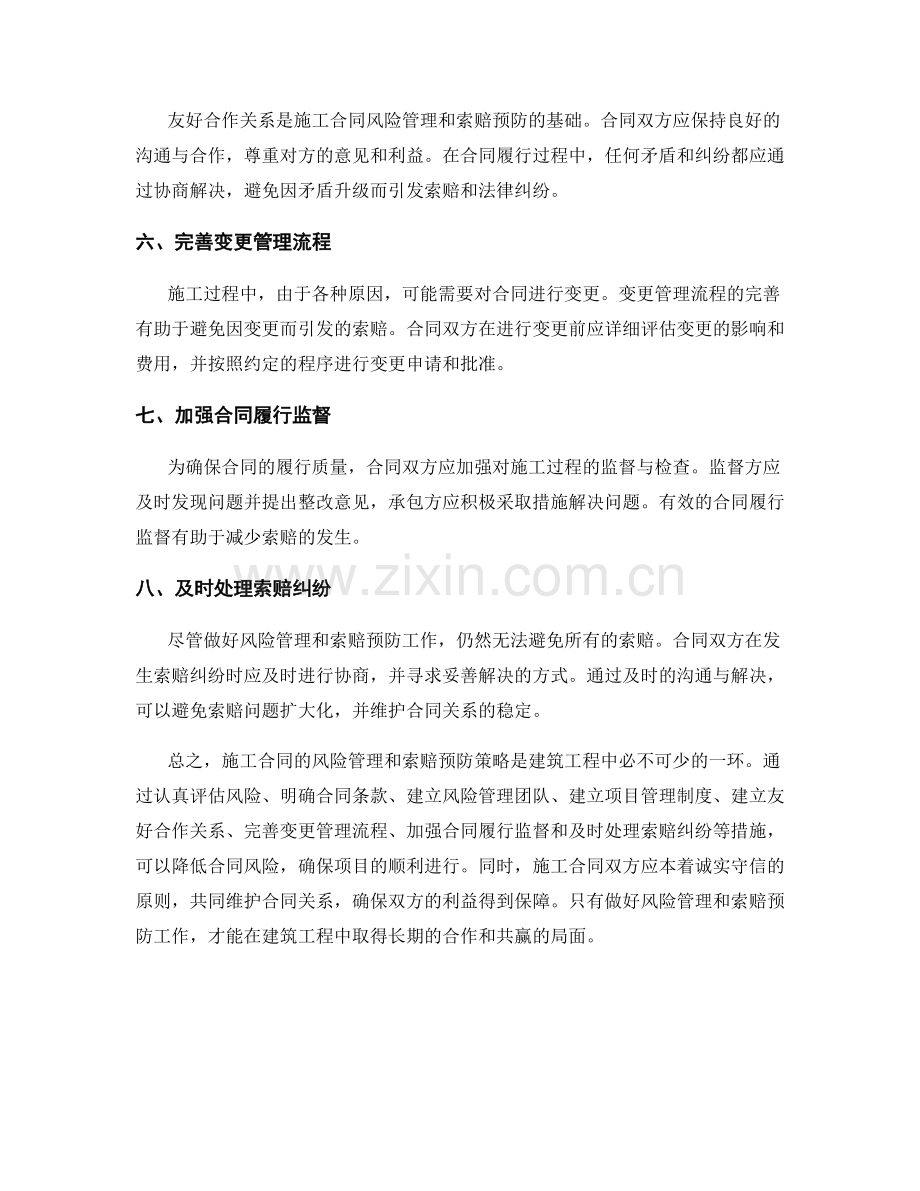 施工合同的风险管理与索赔预防策略.docx_第2页