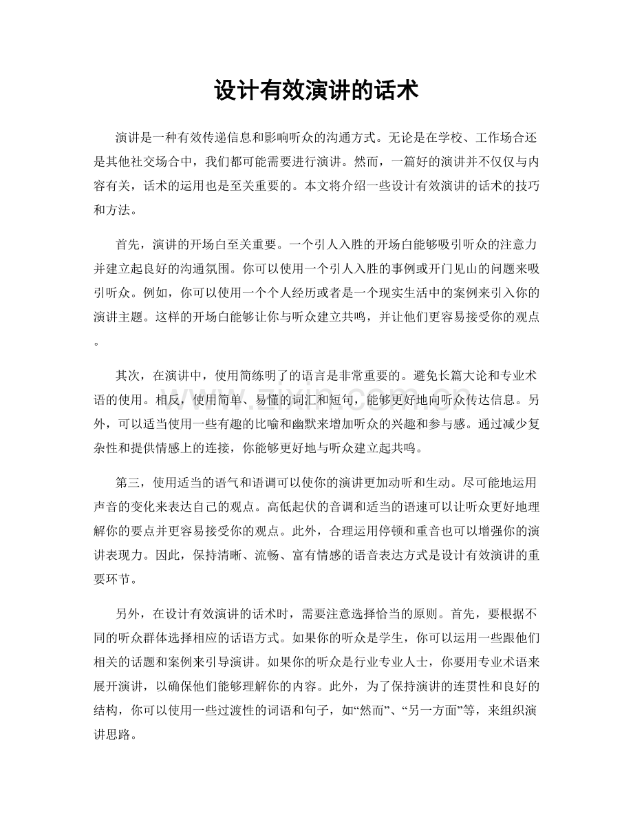 设计有效演讲的话术.docx_第1页