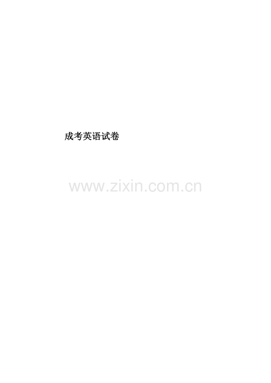 成考英语试卷.docx_第1页