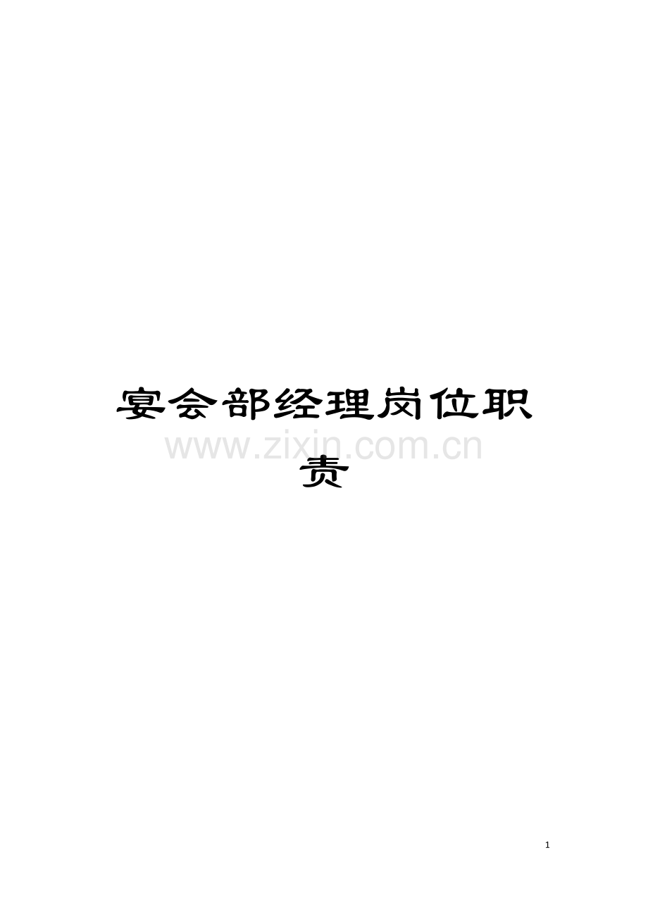 宴会部经理岗位职责模板.doc_第1页