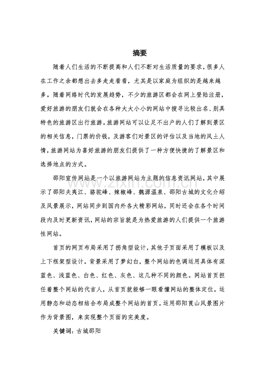 邵阳风貌展示网站的设计与实现毕业论文.pdf_第1页