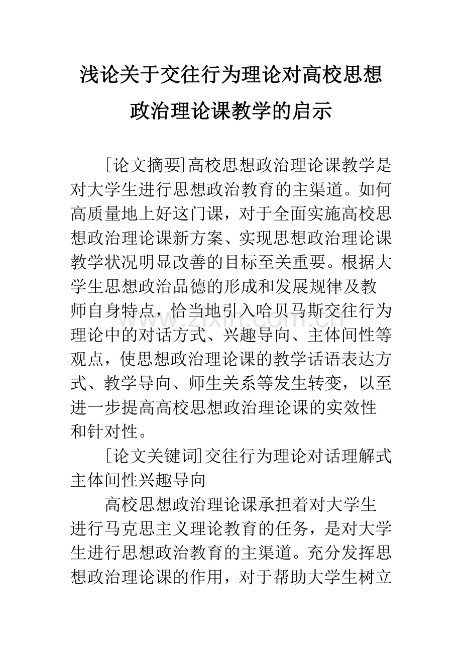 浅论关于交往行为理论对高校思想政治理论课教学的启示.docx_第1页