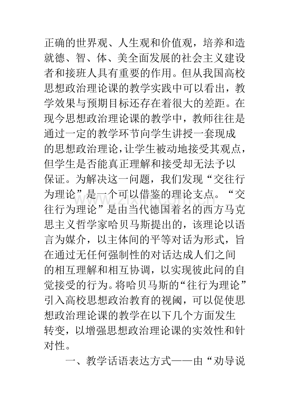 浅论关于交往行为理论对高校思想政治理论课教学的启示.docx_第2页