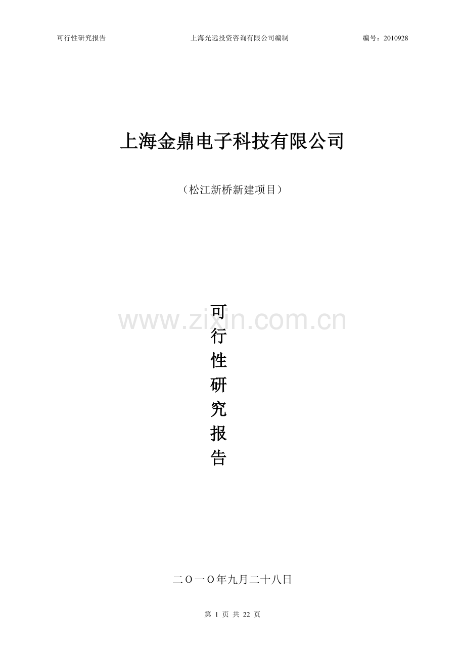 电子科技有限公司的建设可研报告.doc_第1页