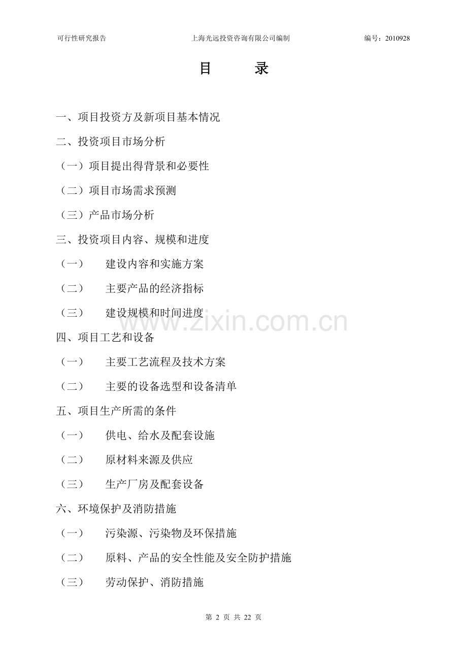 电子科技有限公司的建设可研报告.doc_第2页