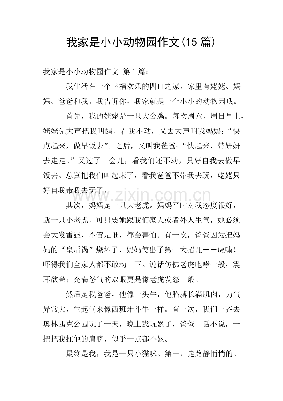 我家是小小动物园作文(15篇).doc_第1页