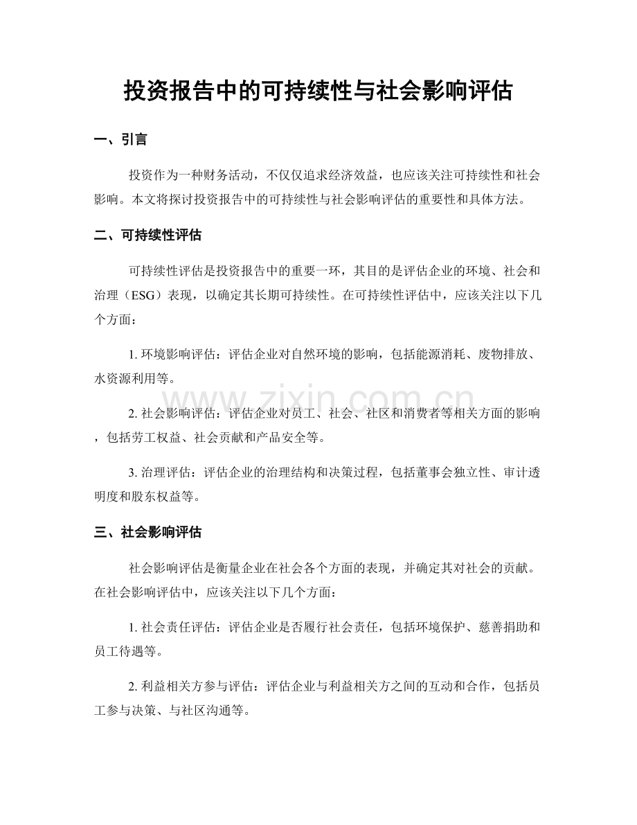 投资报告中的可持续性与社会影响评估.docx_第1页