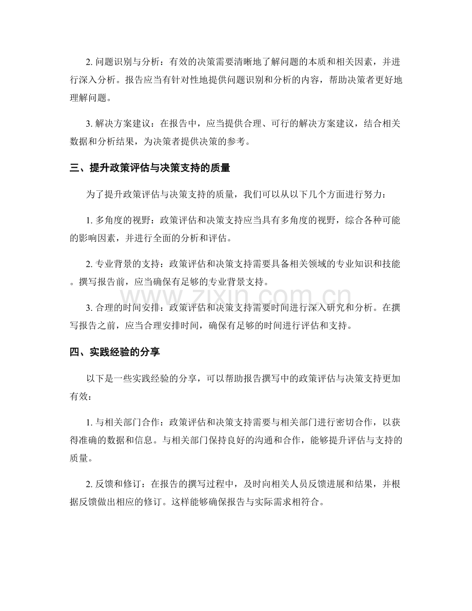 报告撰写中的政策评估与决策支持.docx_第2页