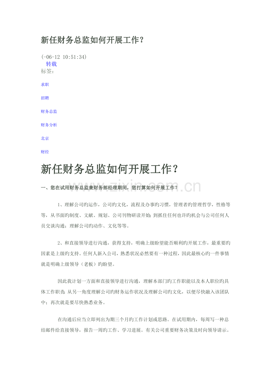 新任财务总监如何开展工作.doc_第1页