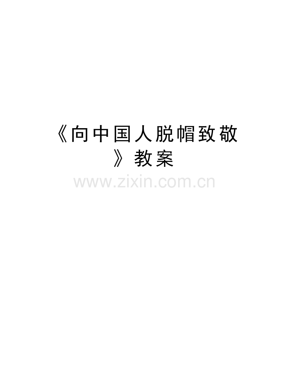 《向中国人脱帽致敬》教案知识讲解.doc_第1页