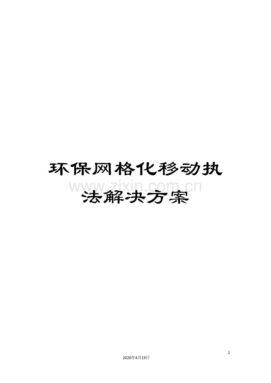 环保网格化移动执法解决方案.doc_第1页